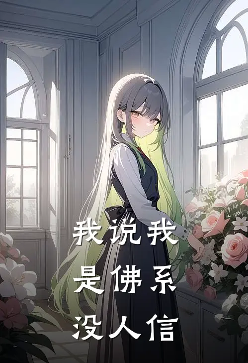 我说我是佛系，没人信