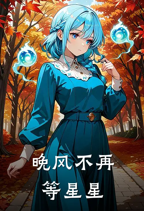 晚风不再等星星（沈知砚沈知砚）完整版小说阅读_晚风不再等星星全文免费阅读（沈知砚沈知砚）