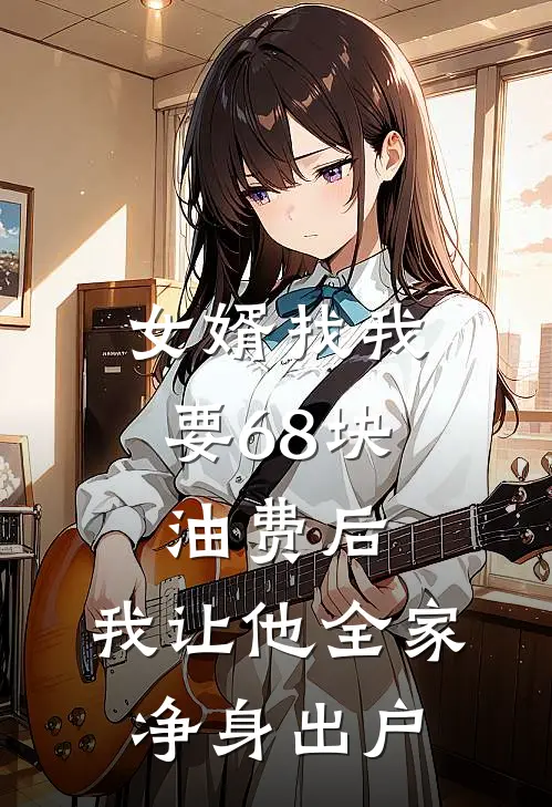 女婿找我要68块油费后，我让他全家净身出户