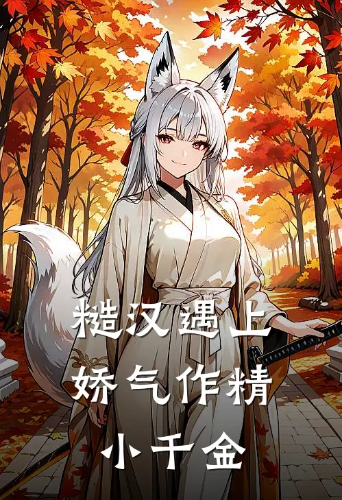 糙汉遇上娇气作精小千金