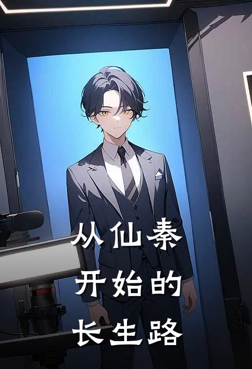 从仙秦开始的长生路(陈怀安李辞镜)最新推荐小说_最新免费小说从仙秦开始的长生路陈怀安李辞镜