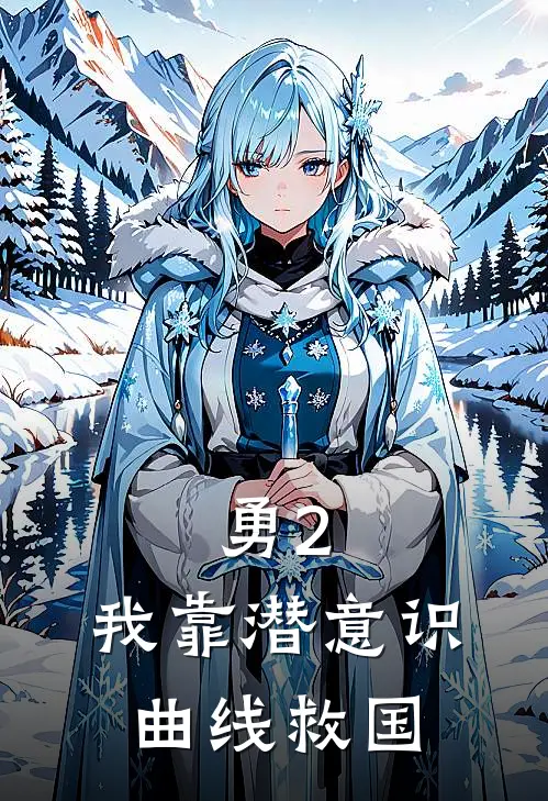 勇2：我靠潜意识曲线救国(佟家儒东村)免费阅读完整版小说_完结免费小说勇2：我靠潜意识曲线救国(佟家儒东村)