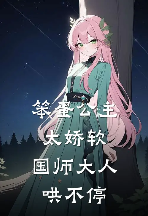 笨蛋公主太娇软，国师大人哄不停(秦心兰苏丽芸)完结版小说推荐_最新完结小说推荐笨蛋公主太娇软，国师大人哄不停秦心兰苏丽芸