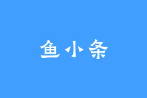鱼小条