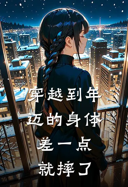 穿越到年迈的身体，差一点就摔了(李默马波)热门小说推荐_免费小说在线看穿越到年迈的身体，差一点就摔了李默马波