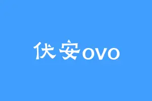 伏安ovo