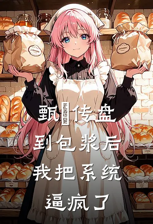 甄嬛传盘到包浆后，我把系统逼疯了(沈若薇翠儿)小说完整版_完结好看小说甄嬛传盘到包浆后，我把系统逼疯了沈若薇翠儿