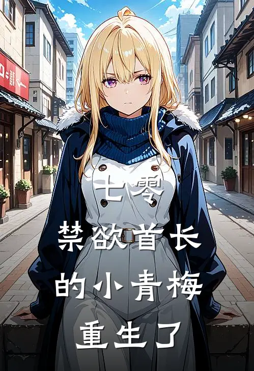 许如棠贺凌岳七零：禁欲首长的小青梅重生了完结版在线阅读_七零：禁欲首长的小青梅重生了全集免费在线阅读