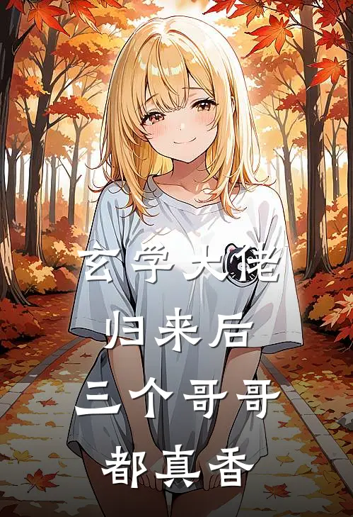 玄学大佬归来后，三个哥哥都真香陆清墨赵磊免费小说_完本免费小说玄学大佬归来后，三个哥哥都真香陆清墨赵磊