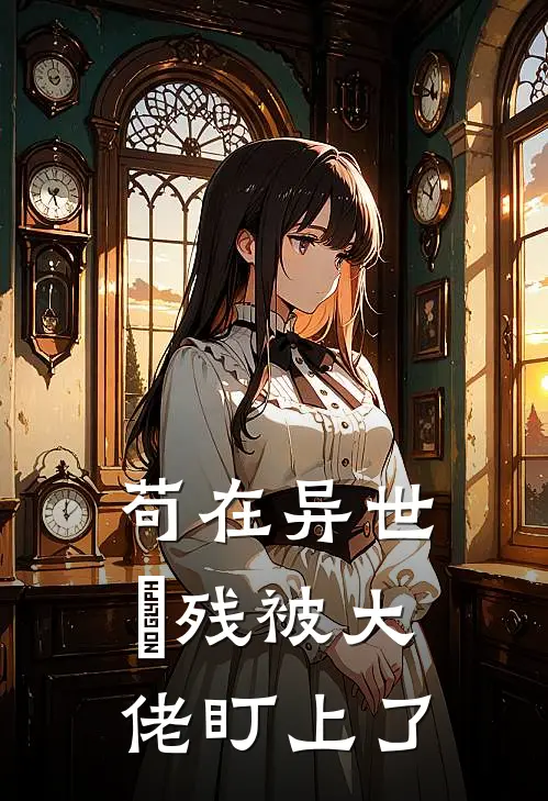 苟在异世裝残被大佬盯上了(林迟阿土)全本免费小说阅读_全文免费阅读苟在异世裝残被大佬盯上了林迟阿土