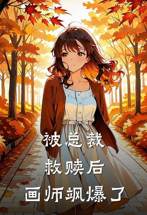 被总裁救赎后，画师飒爆了