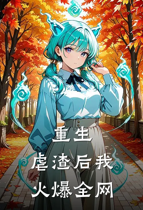 重生：虐渣后我火爆全网苏晚星顾言泽小说免费阅读无弹窗_完结版小说全文免费阅读重生：虐渣后我火爆全网(苏晚星顾言泽)