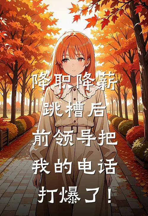 降职降薪跳槽后，前领导把我的电话打爆了！