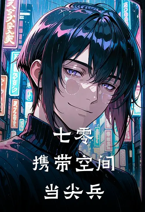 七零：携带空间当尖兵全文免费阅读无弹窗大结局_七零：携带空间当尖兵（沈长林王秀英）小说免费阅读大结局
