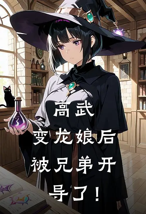 高武：变龙娘后，被兄弟开导了！叶杺萧诚完结小说_完结版小说全文免费阅读高武：变龙娘后，被兄弟开导了！叶杺萧诚