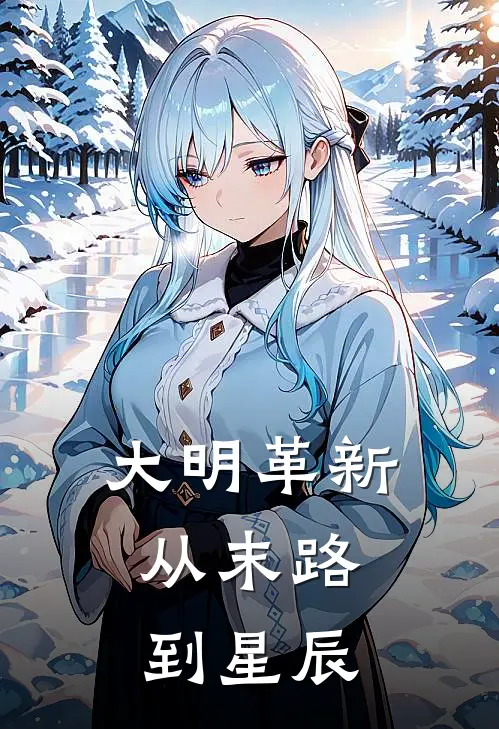 大明革新：从末路到星辰(周澈周安)完本小说_免费阅读无弹窗大明革新：从末路到星辰周澈周安