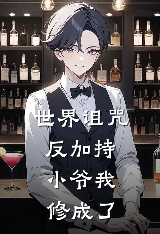 世界诅咒反加持，小爷我修成了(赵昊徐白衣)完本小说_热门的小说世界诅咒反加持，小爷我修成了赵昊徐白衣