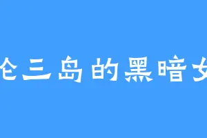 英伦三岛的黑暗女王