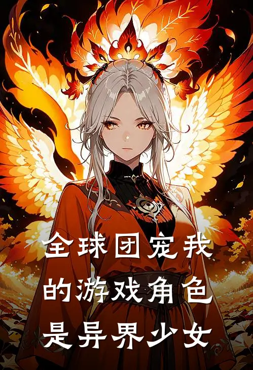 全球团宠我的游戏角色是异界少女张三王二_《全球团宠我的游戏角色是异界少女》最新章节免费在线阅读