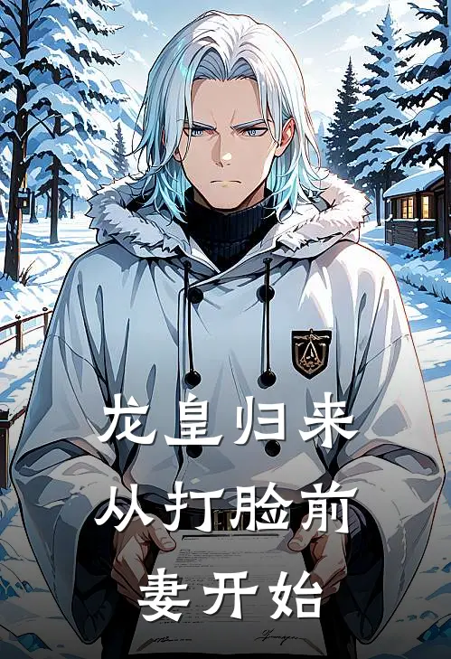 龙皇归来：从打脸前妻开始(梁九歌苏玉茹)热门小说在线阅读_热门小说龙皇归来：从打脸前妻开始(梁九歌苏玉茹)