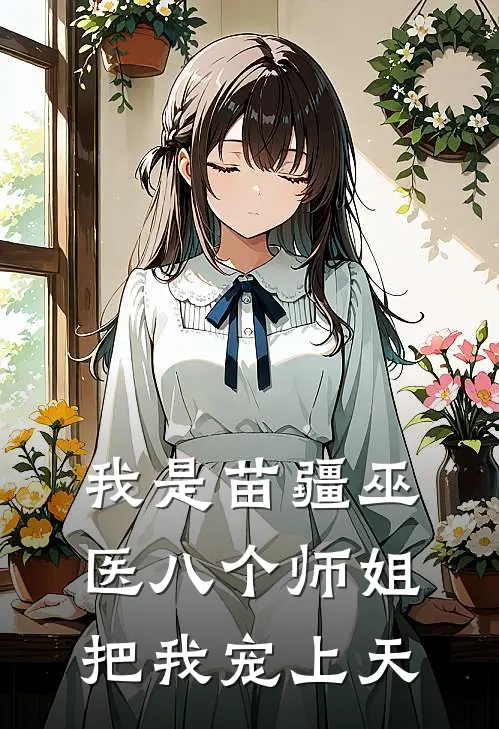 林辰苏清瑶（我是苗疆巫医八个师姐把我宠上天）全文免费阅读无弹窗大结局_