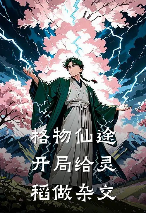 格物仙途：开局给灵稻做杂交梁云舟梁云舟小说完结_免费小说全本格物仙途：开局给灵稻做杂交(梁云舟梁云舟)