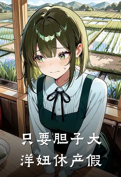 只要胆子大，洋妞休产假江辰赵泰免费小说在线看_完本小说阅读只要胆子大，洋妞休产假(江辰赵泰)