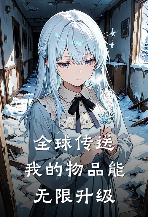 全球传送：我的物品能无限升级林越林越首热门小说推荐_完本小说大全全球传送：我的物品能无限升级(林越林越首)