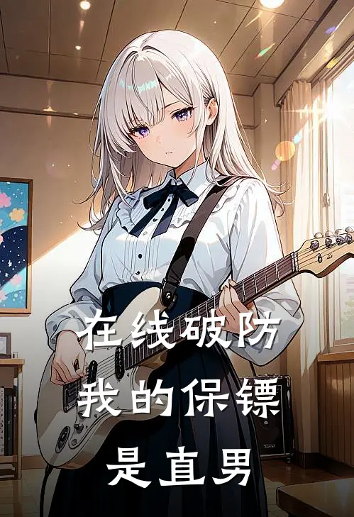 陆星燃沈砚《在线破防：我的保镖是直男》完整版在线阅读_陆星燃沈砚完整版在线阅读