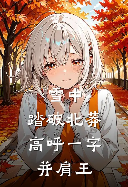 雪中：踏破北莽，高呼一字并肩王(徐凤年徐骁)免费阅读完整版小说_完结免费小说雪中：踏破北莽，高呼一字并肩王(徐凤年徐骁)