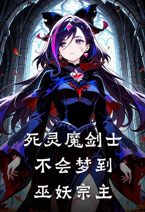 死灵魔剑士不会梦到巫妖宗主艾维勃特勒最新好看小说_最新完本小说死灵魔剑士不会梦到巫妖宗主艾维勃特勒