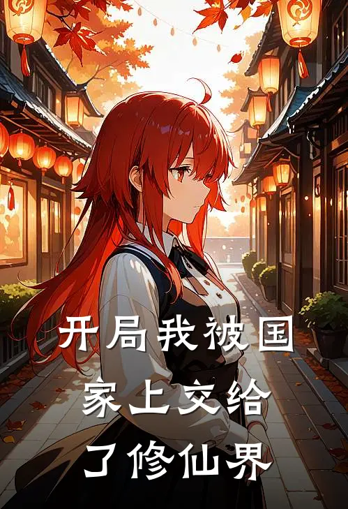 王猛楚南开局我被国家上交给了修仙界完结版在线阅读_开局我被国家上交给了修仙界全集免费在线阅读