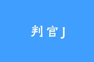 判官J