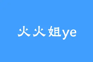 火火姐ye