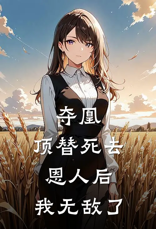 夺凰：顶替死去恩人后，我无敌了苏妙云阿昭完结小说免费阅读_热门免费小说夺凰：顶替死去恩人后，我无敌了(苏妙云阿昭)