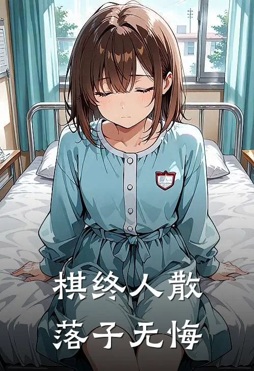 棋终人散落子无悔