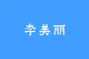 李美丽