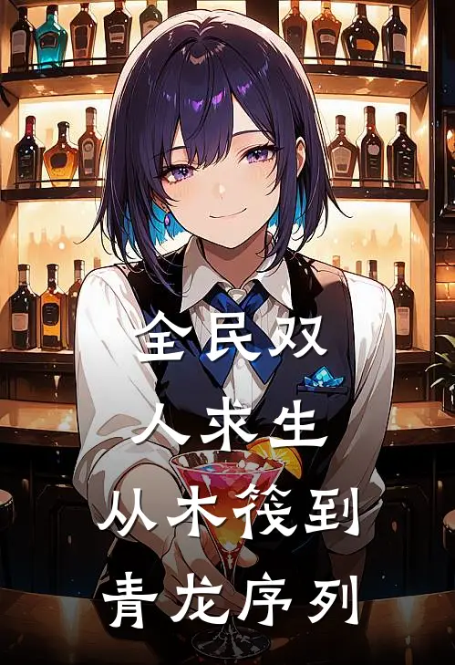 全民双人求生：从木筏到青龙序列全文免费阅读无弹窗大结局_全民双人求生：从木筏到青龙序列（方冷青凝）小说免费阅读大结局
