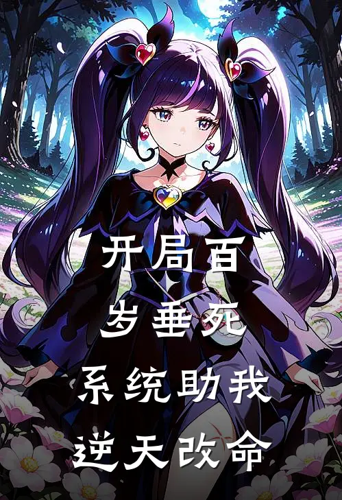 开局百岁垂死，系统助我逆天改命(叶鸿运虚有财)全本免费小说阅读_全文免费阅读开局百岁垂死，系统助我逆天改命叶鸿运虚有财