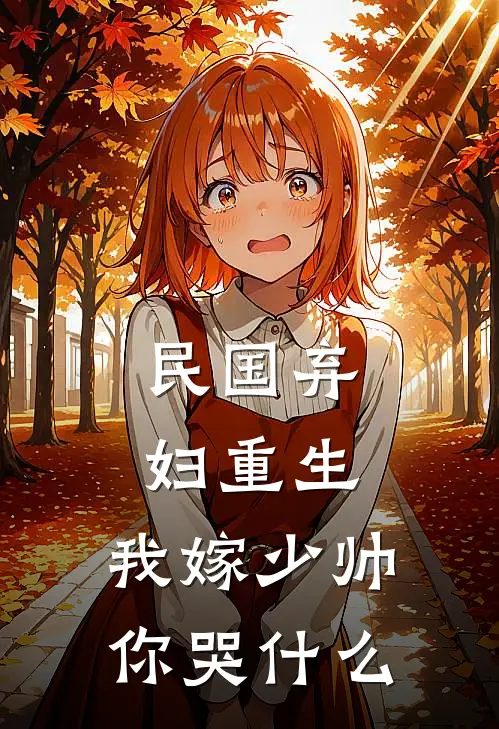 民国弃妇重生，我嫁少帅你哭什么(秦牧许之年)最新小说_免费阅读完整版小说民国弃妇重生，我嫁少帅你哭什么(秦牧许之年)