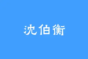 沈伯衡