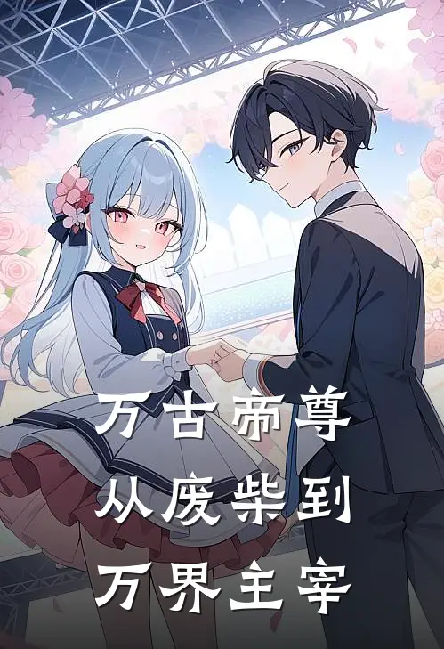 万古帝尊从废柴到万界主宰