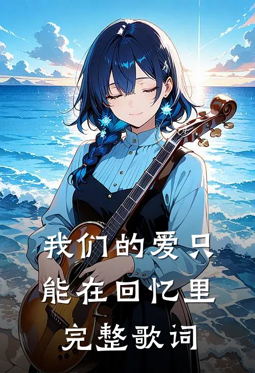 我们的爱只能在回忆里完整歌词