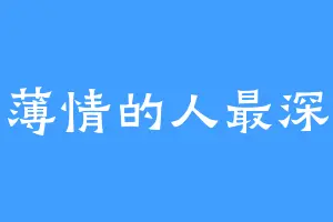 最薄情的人最深情