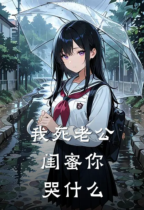 我死老公，闺蜜你哭什么