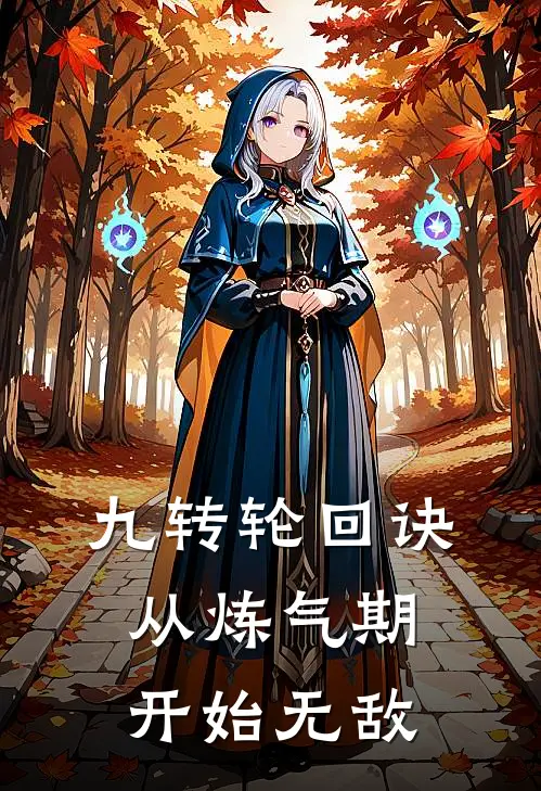 九转轮回诀：从炼气期开始无敌林鸿玉佩_《九转轮回诀：从炼气期开始无敌》最新章节免费在线阅读