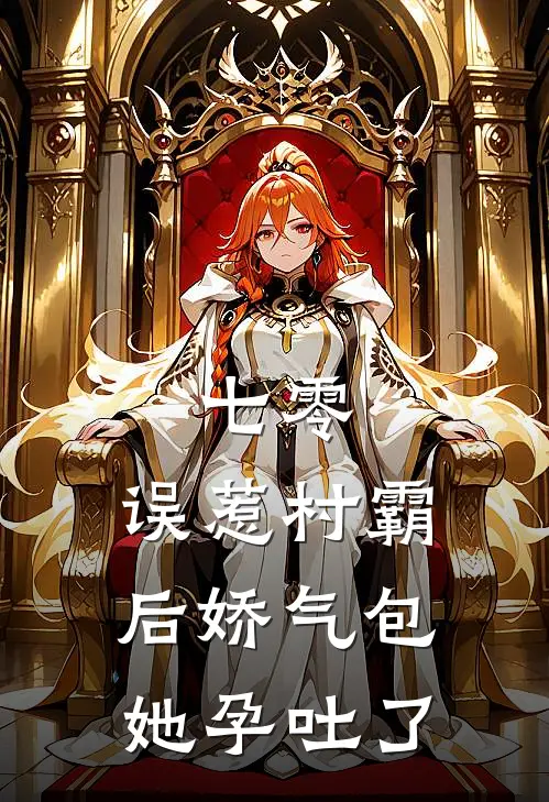 七零：误惹村霸后娇气包她孕吐了(谢悍林红)小说推荐完本_全本免费小说七零：误惹村霸后娇气包她孕吐了谢悍林红