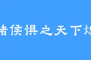 诸侯惧之天下熄
