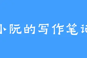 小阮的写作笔记