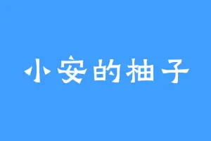 小安的柚子